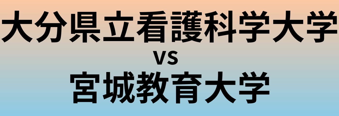 大分県立看護科学大学と宮城教育大学 のどちらが良い大学?