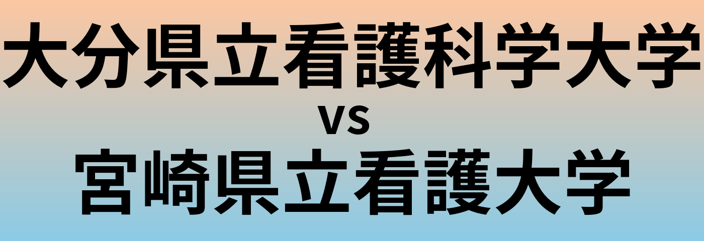 大分県立看護科学大学と宮崎県立看護大学 のどちらが良い大学?