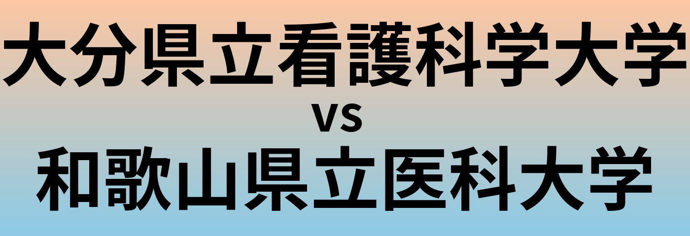 大分県立看護科学大学と和歌山県立医科大学 のどちらが良い大学?