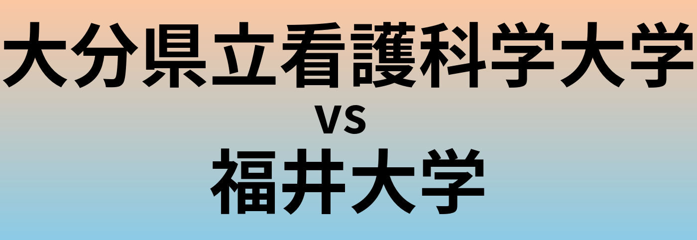 大分県立看護科学大学と福井大学 のどちらが良い大学?