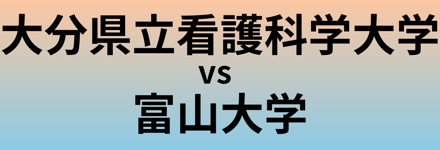 大分県立看護科学大学と富山大学 のどちらが良い大学?