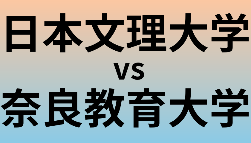 日本文理大学と奈良教育大学 のどちらが良い大学?