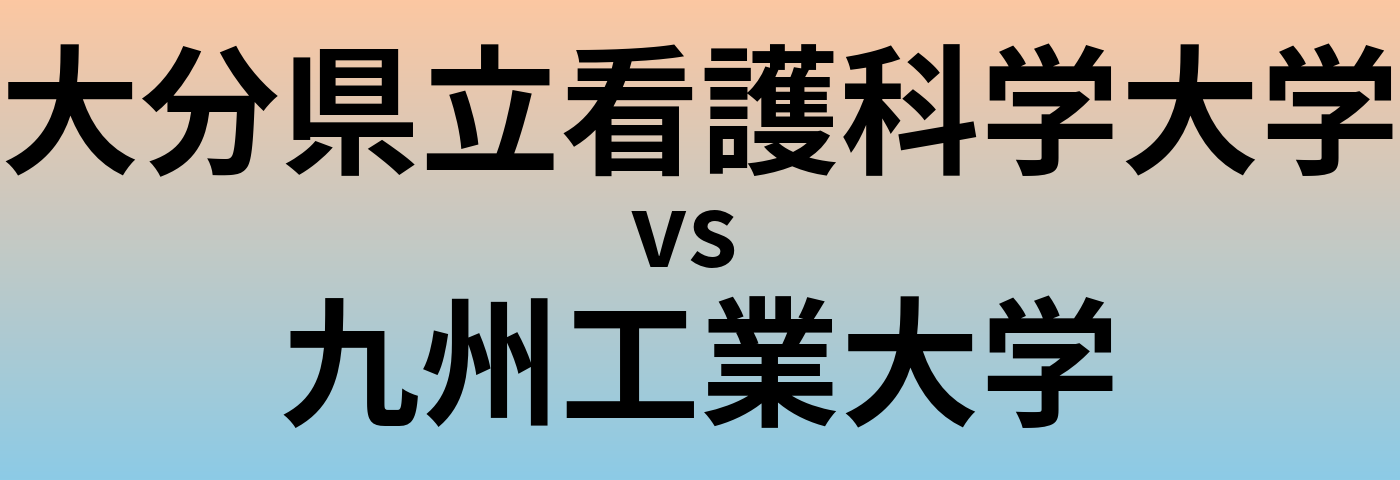 大分県立看護科学大学と九州工業大学 のどちらが良い大学?