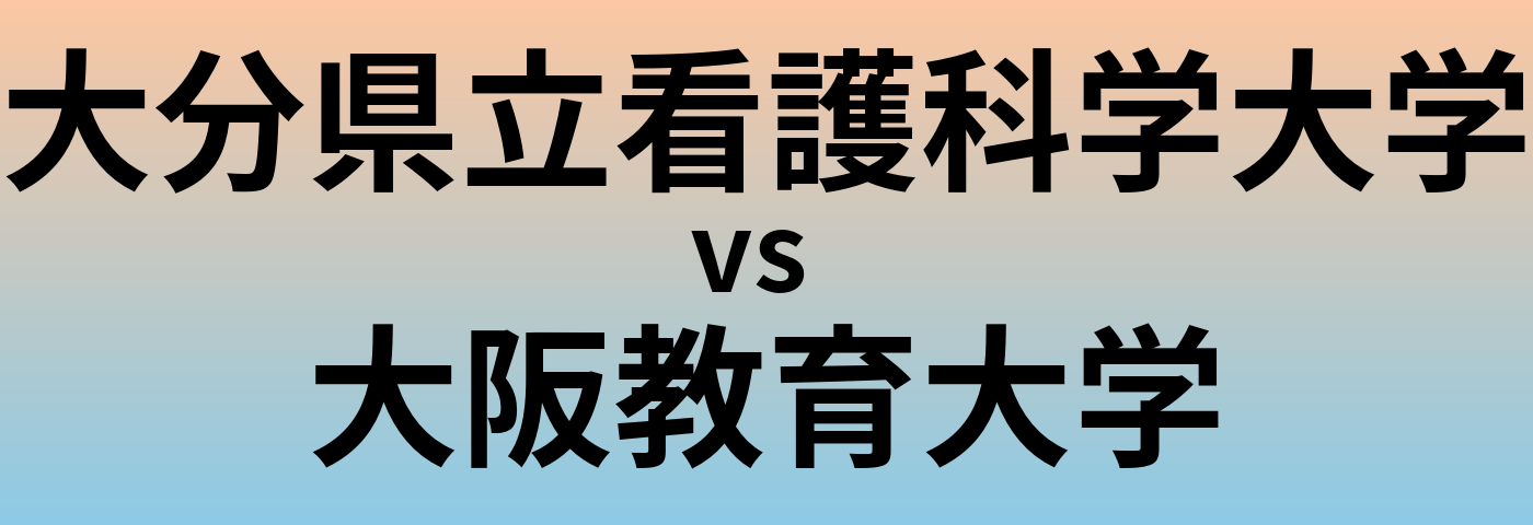 大分県立看護科学大学と大阪教育大学 のどちらが良い大学?