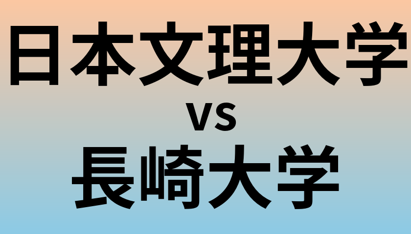 日本文理大学と長崎大学 のどちらが良い大学?