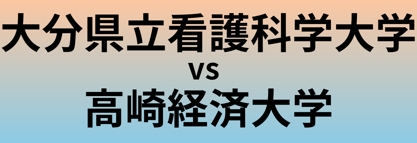 大分県立看護科学大学と高崎経済大学 のどちらが良い大学?