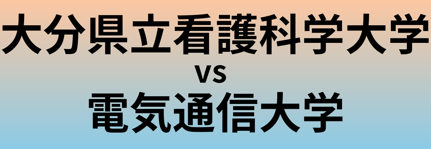 大分県立看護科学大学と電気通信大学 のどちらが良い大学?