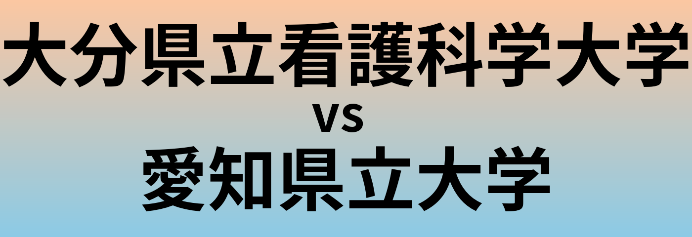 大分県立看護科学大学と愛知県立大学 のどちらが良い大学?