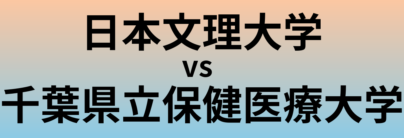 日本文理大学と千葉県立保健医療大学 のどちらが良い大学?