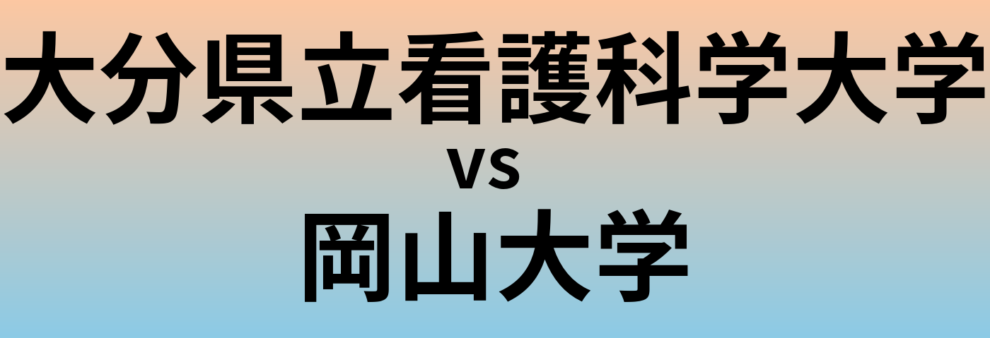 大分県立看護科学大学と岡山大学 のどちらが良い大学?
