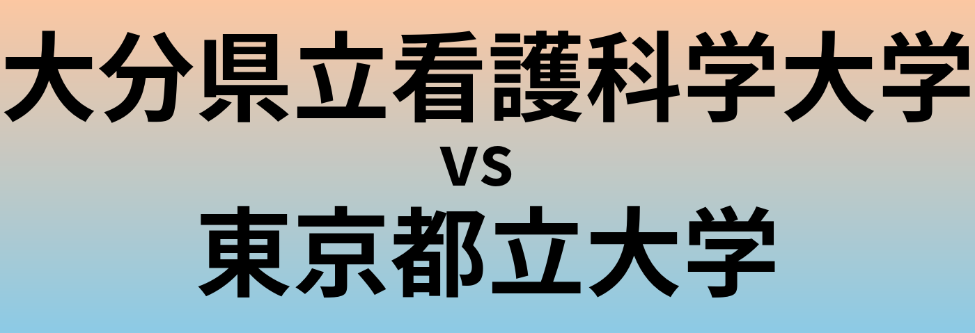 大分県立看護科学大学と東京都立大学 のどちらが良い大学?