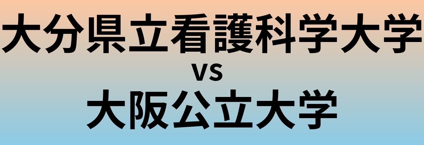 大分県立看護科学大学と大阪公立大学 のどちらが良い大学?