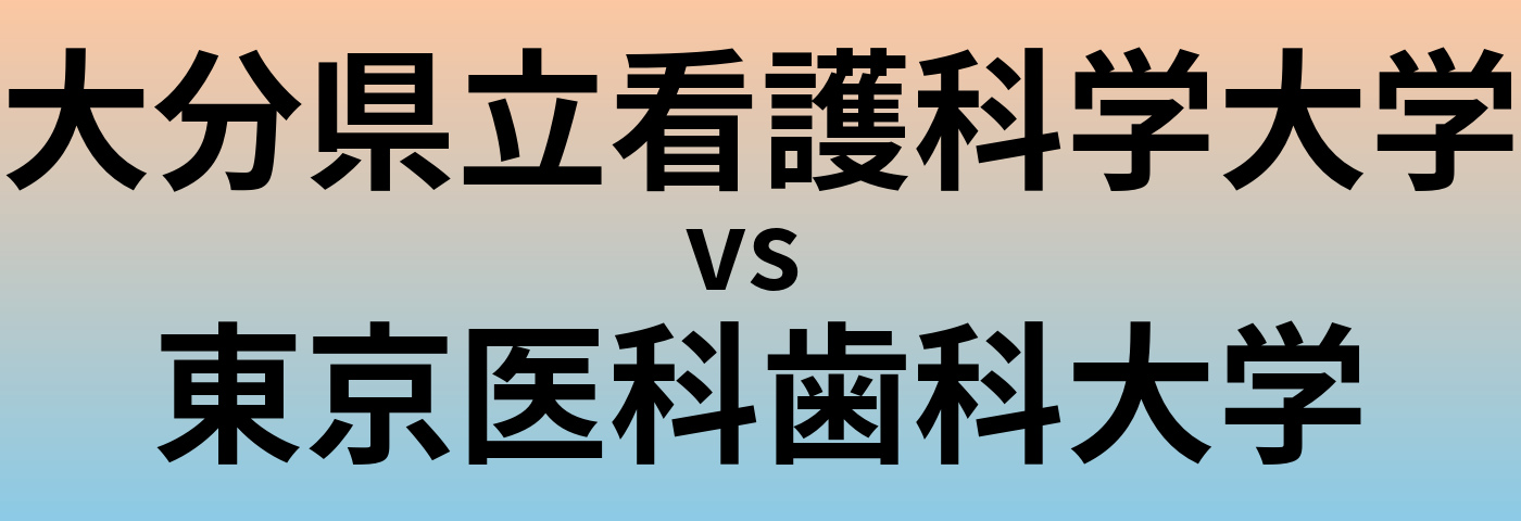 大分県立看護科学大学と東京医科歯科大学 のどちらが良い大学?