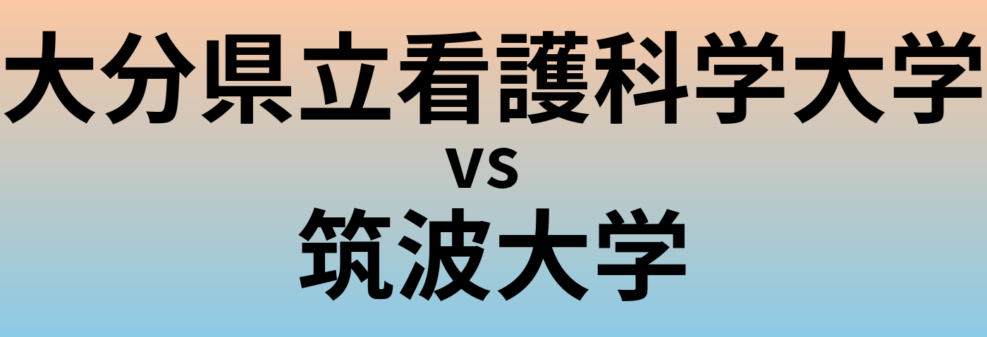 大分県立看護科学大学と筑波大学 のどちらが良い大学?