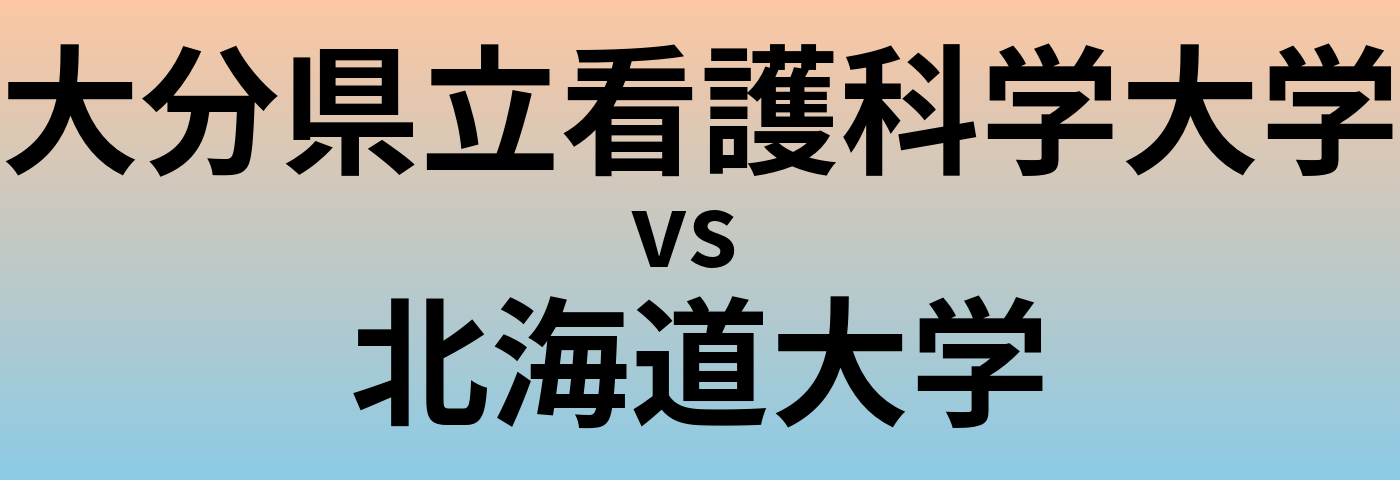大分県立看護科学大学と北海道大学 のどちらが良い大学?