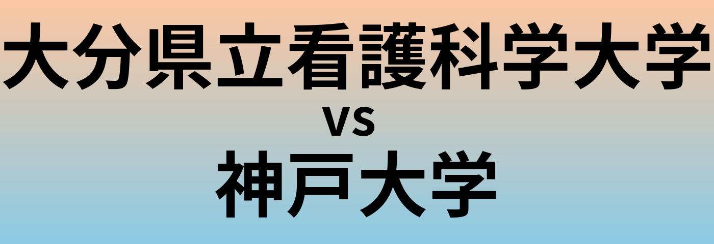 大分県立看護科学大学と神戸大学 のどちらが良い大学?