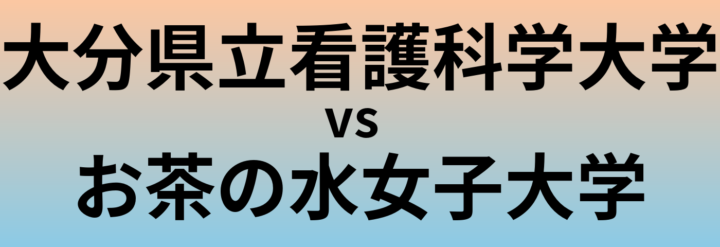 大分県立看護科学大学とお茶の水女子大学 のどちらが良い大学?