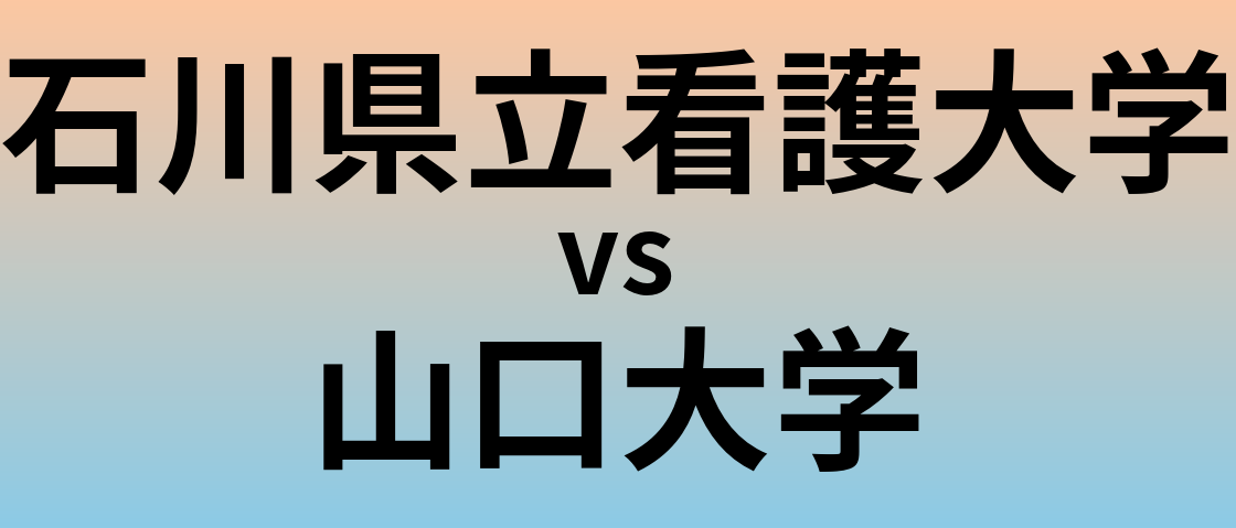 石川県立看護大学と山口大学 のどちらが良い大学?