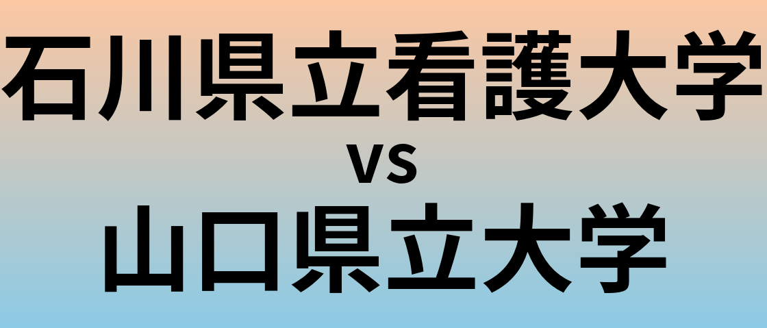 石川県立看護大学と山口県立大学 のどちらが良い大学?