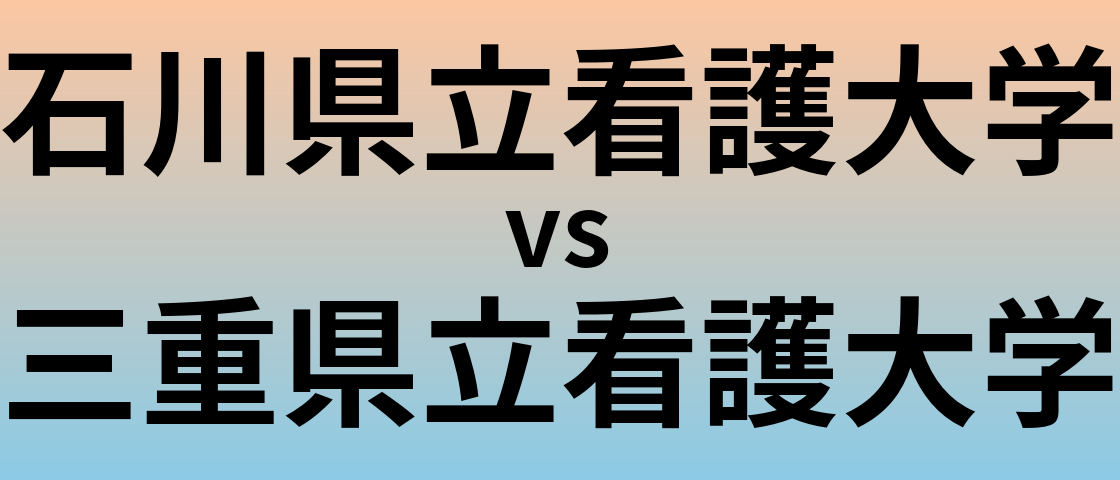 石川県立看護大学と三重県立看護大学 のどちらが良い大学?