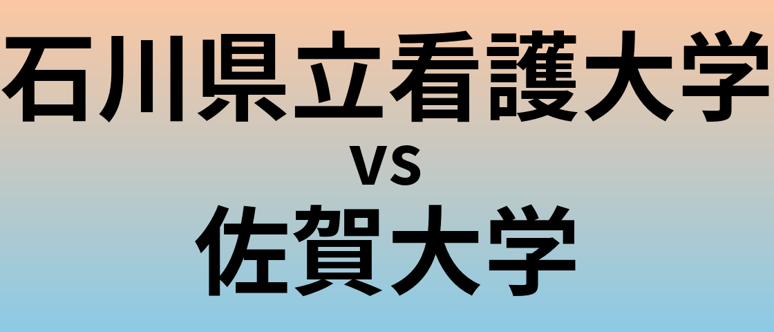 石川県立看護大学と佐賀大学 のどちらが良い大学?