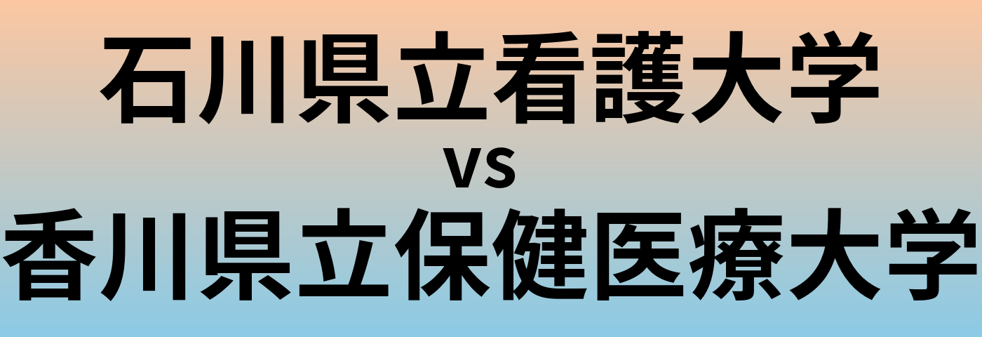 石川県立看護大学と香川県立保健医療大学 のどちらが良い大学?