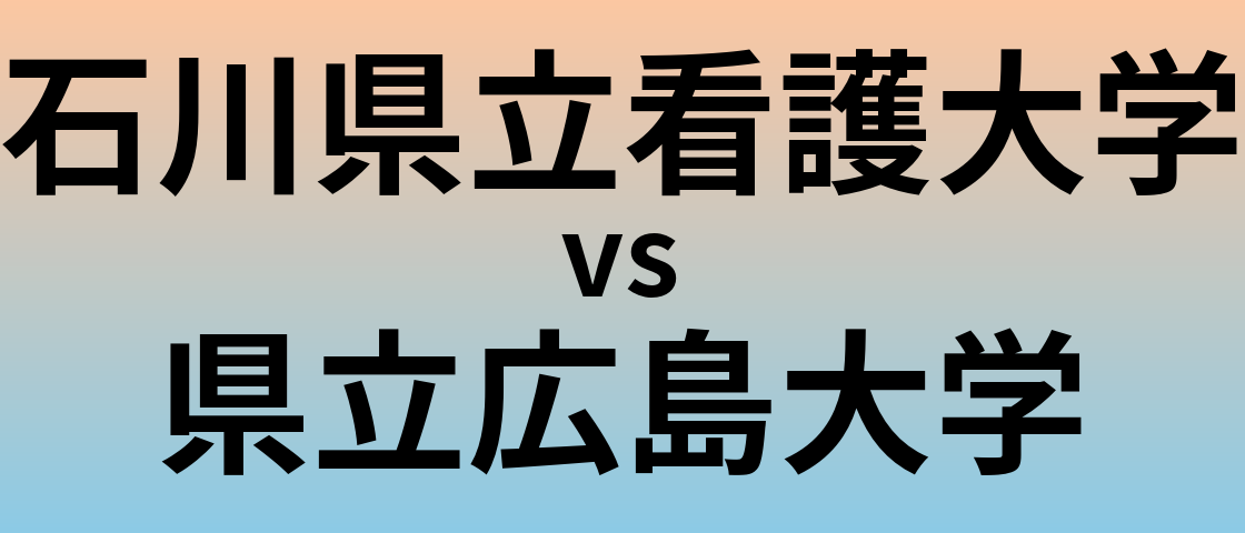 石川県立看護大学と県立広島大学 のどちらが良い大学?