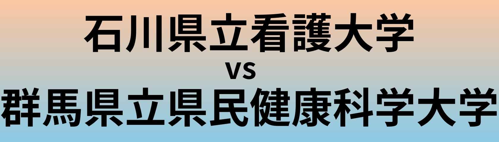 石川県立看護大学と群馬県立県民健康科学大学 のどちらが良い大学?