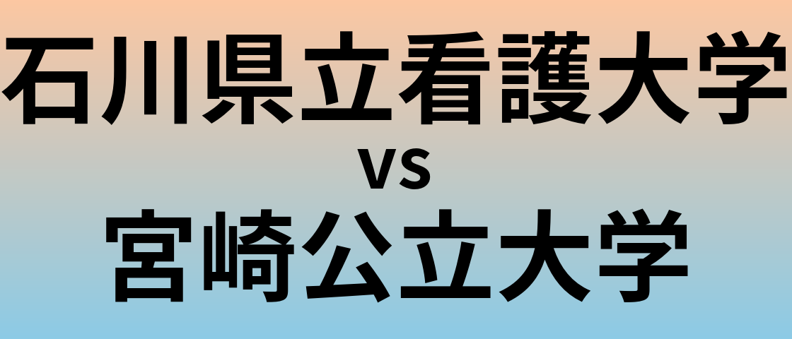 石川県立看護大学と宮崎公立大学 のどちらが良い大学?
