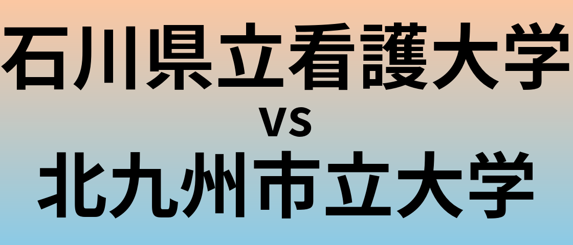 石川県立看護大学と北九州市立大学 のどちらが良い大学?