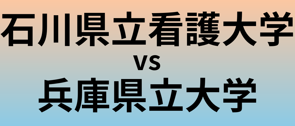 石川県立看護大学と兵庫県立大学 のどちらが良い大学?