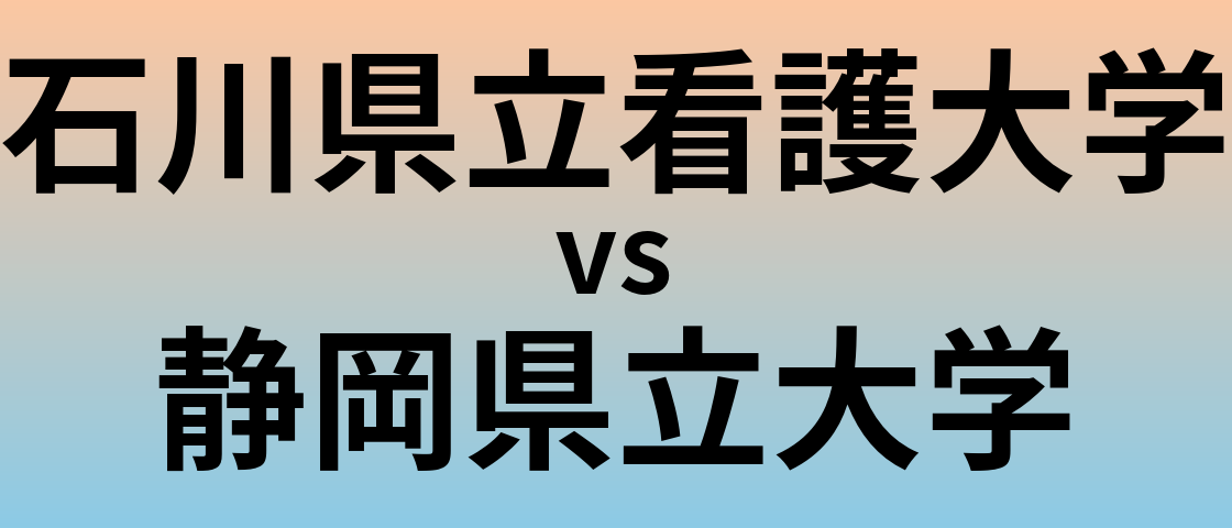 石川県立看護大学と静岡県立大学 のどちらが良い大学?