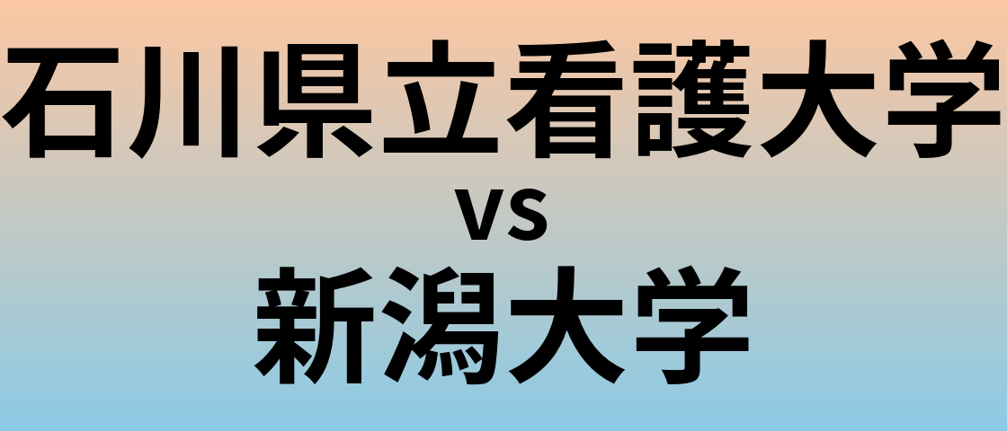 石川県立看護大学と新潟大学 のどちらが良い大学?