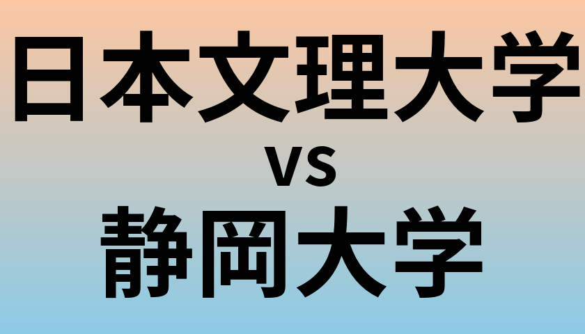 日本文理大学と静岡大学 のどちらが良い大学?