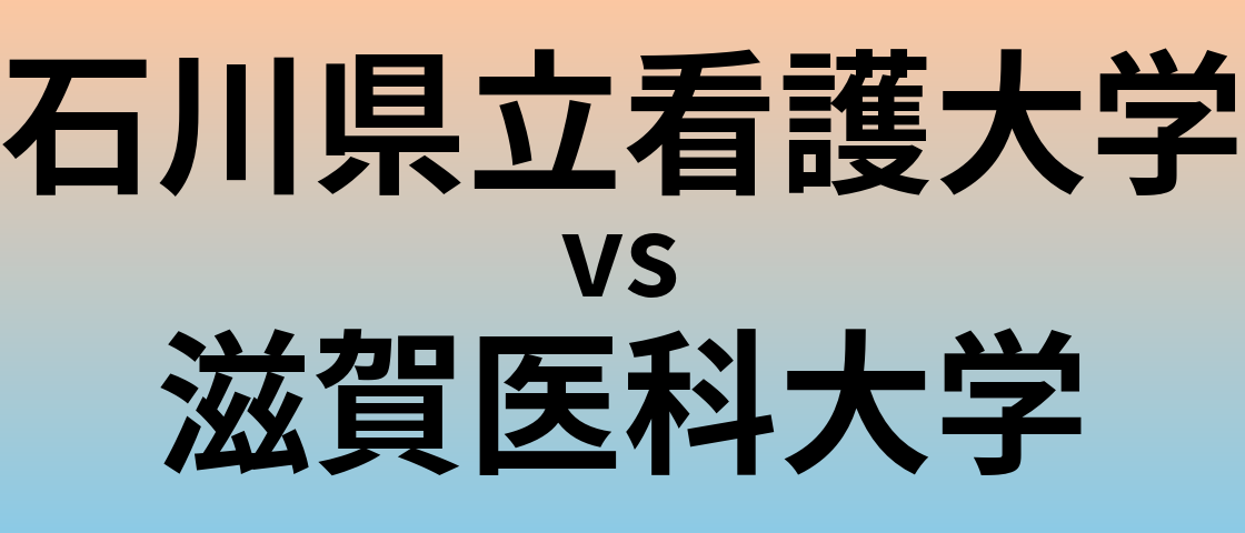 石川県立看護大学と滋賀医科大学 のどちらが良い大学?