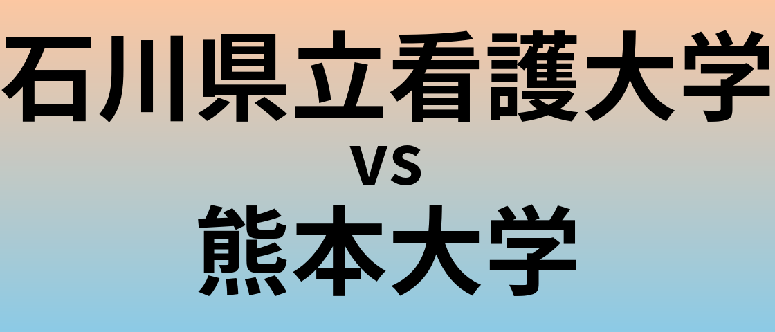 石川県立看護大学と熊本大学 のどちらが良い大学?