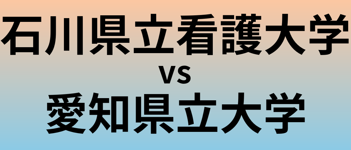 石川県立看護大学と愛知県立大学 のどちらが良い大学?