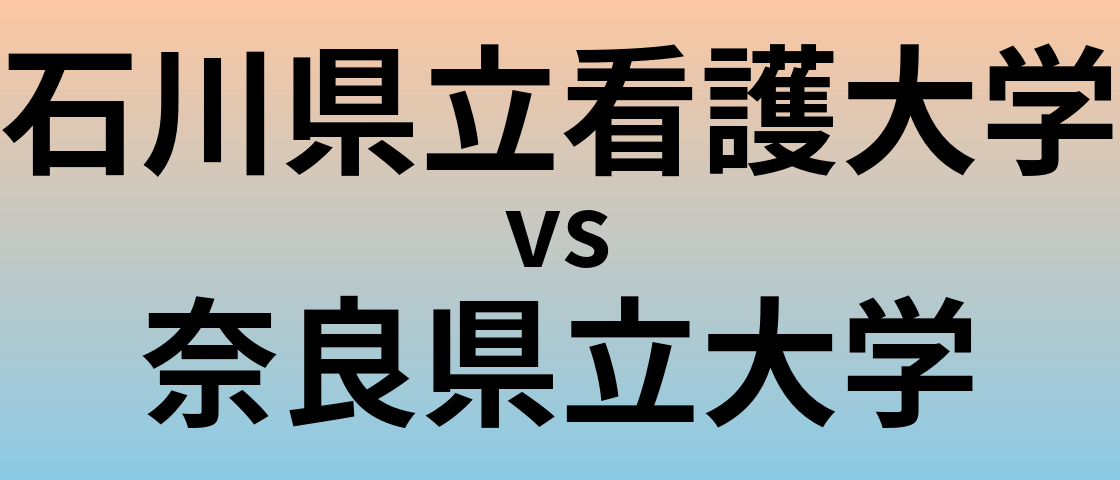石川県立看護大学と奈良県立大学 のどちらが良い大学?