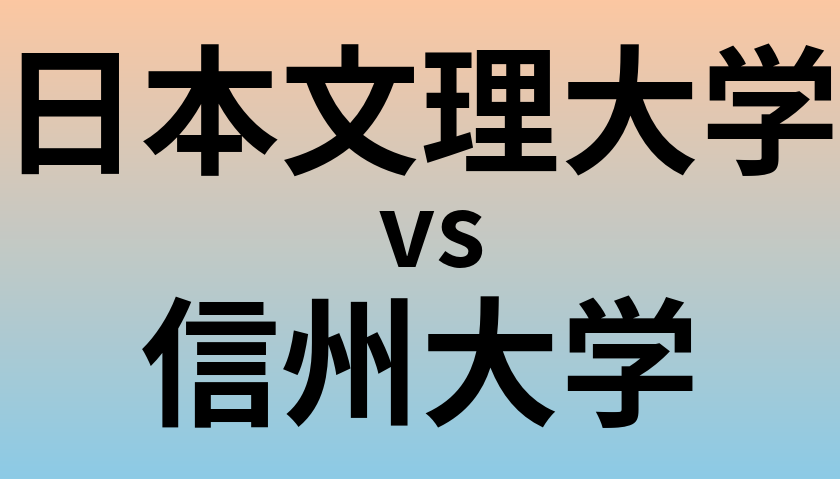 日本文理大学と信州大学 のどちらが良い大学?