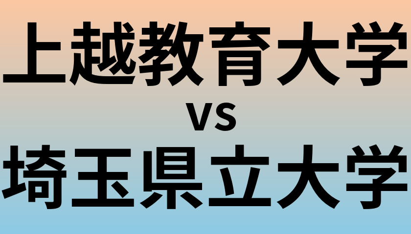 上越教育大学と埼玉県立大学 のどちらが良い大学?