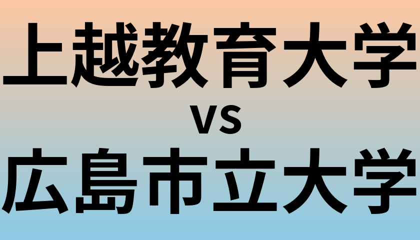 上越教育大学と広島市立大学 のどちらが良い大学?