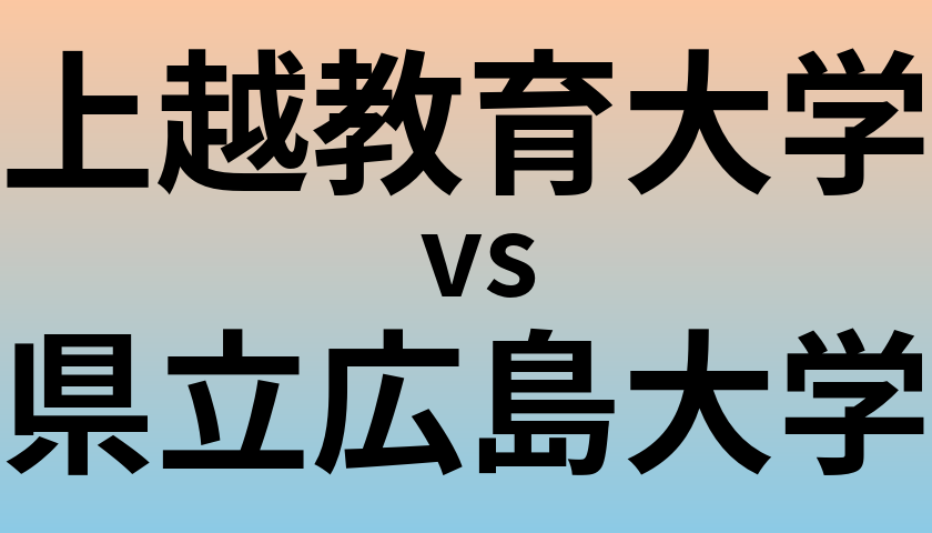 上越教育大学と県立広島大学 のどちらが良い大学?