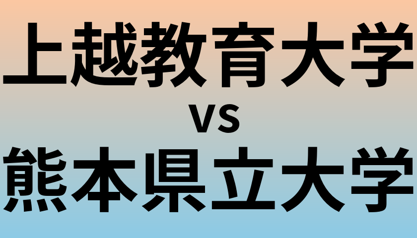 上越教育大学と熊本県立大学 のどちらが良い大学?