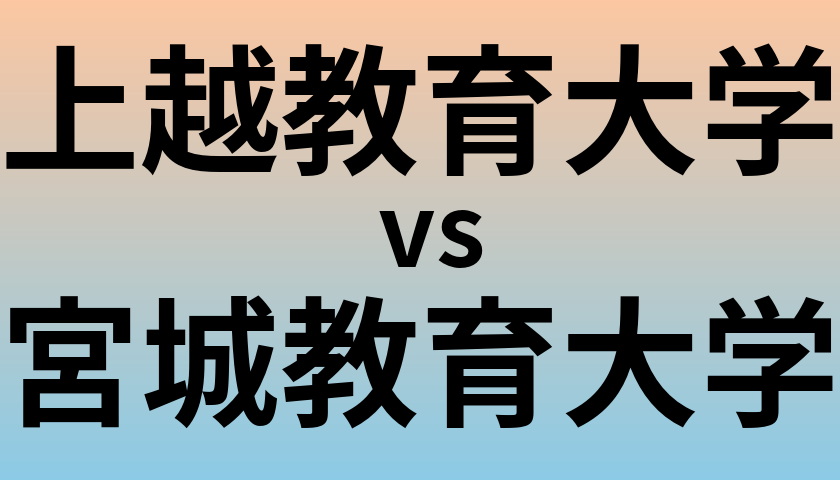 上越教育大学と宮城教育大学 のどちらが良い大学?