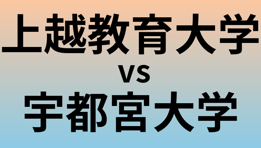 上越教育大学と宇都宮大学 のどちらが良い大学?