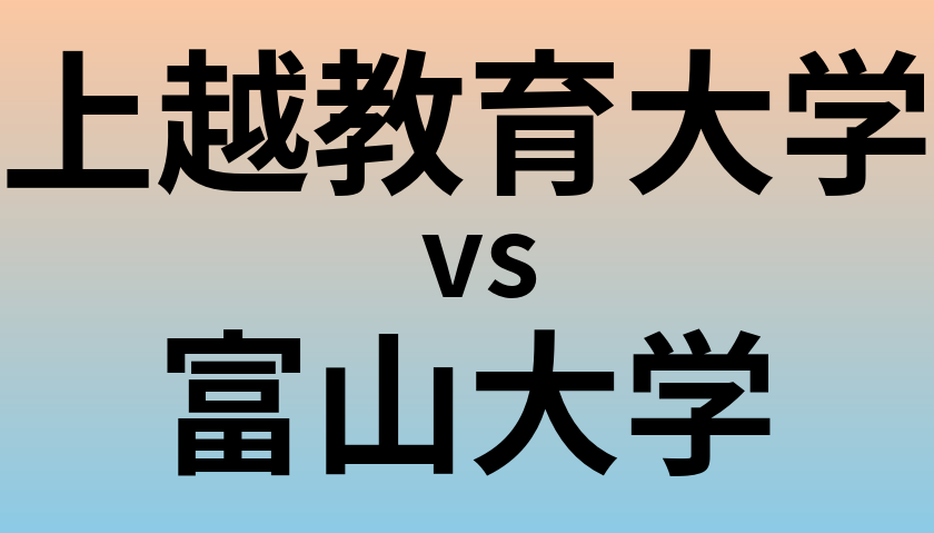 上越教育大学と富山大学 のどちらが良い大学?