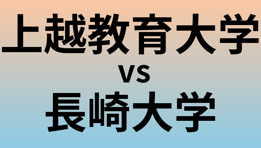 上越教育大学と長崎大学 のどちらが良い大学?