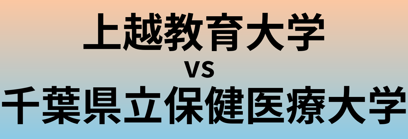 上越教育大学と千葉県立保健医療大学 のどちらが良い大学?