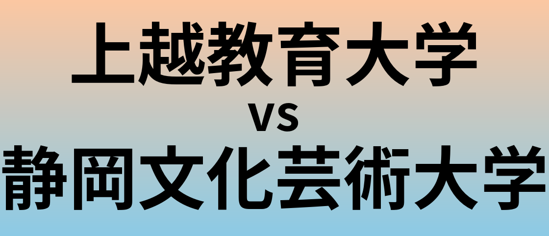 上越教育大学と静岡文化芸術大学 のどちらが良い大学?