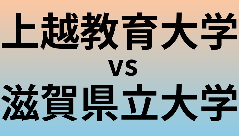 上越教育大学と滋賀県立大学 のどちらが良い大学?
